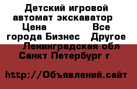 Детский игровой автомат экскаватор › Цена ­ 159 900 - Все города Бизнес » Другое   . Ленинградская обл.,Санкт-Петербург г.